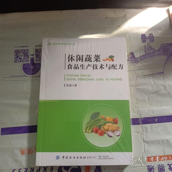 休闲蔬菜食品生产技术与配方