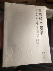 我们的中国梦 : 全国优秀艺术作品展览煤矿职工美
术书法摄影精品集