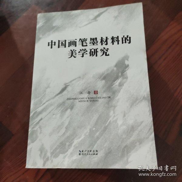 中国画笔墨材料的美学研究