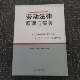 劳动法律原理与实务
