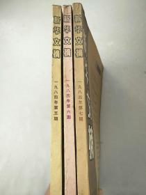新华文摘1984年（第5期~7期）3本合售