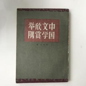 中国文学欣赏举隅