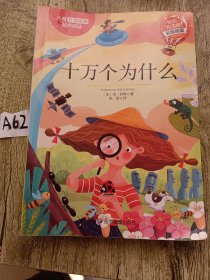 十万个为什么 经典少儿趣味性读物 适合6-12岁青少年儿童阅读的科普书籍 四年级五年级六年级课外知识积累读物 让孩子了解生活常识知识辅助书