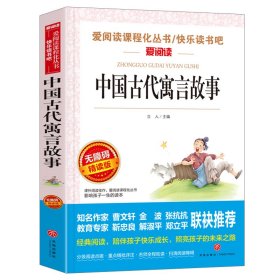 中国古代寓言故事 金波、张抗抗推荐 快乐读书吧 爱阅读课程化丛书 青少版（无障碍阅读 彩插本）（彩