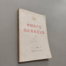 中国共产党历次重要会议集