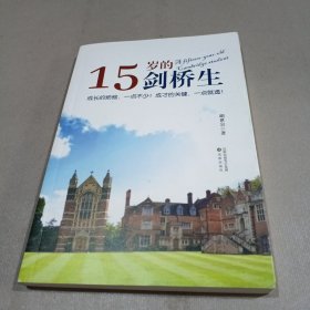 15岁的剑桥生