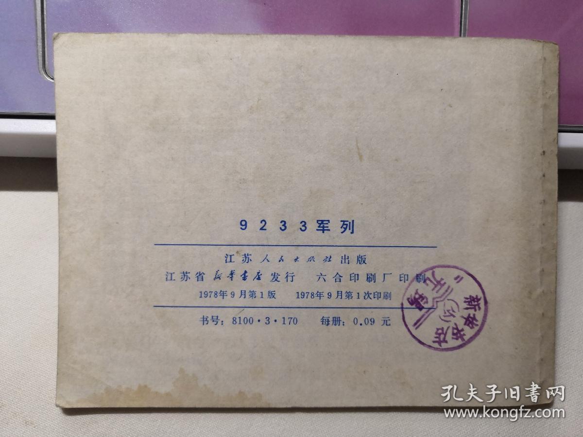 9233军列  78版【老版连环画】   江苏人民出版社出版