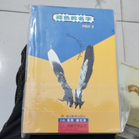 颜色的名字/网络文学丛书[H1大32开]