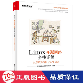 Linux开源网络全栈详解：从DPDK到OpenFlow