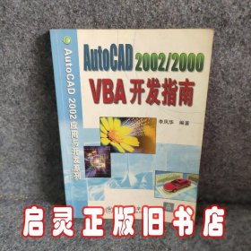 AutoCAD 2002/2000 VBA 开发指南