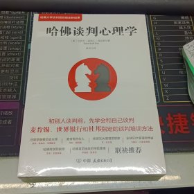 哈佛谈判心理学（哈佛大学谈判项目组全新成果）