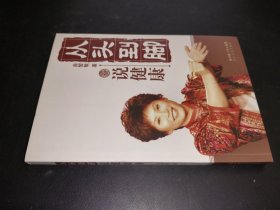 从头到脚说健康