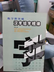 练字新突破  汉字组字规律／李天生