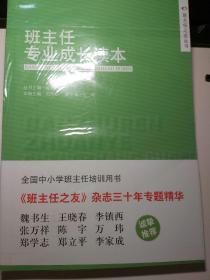 班主任之友丛书：班主任专业成长读本