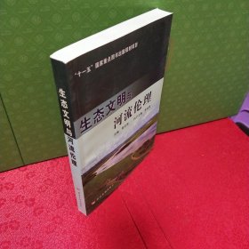 生态文明与河流伦理