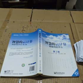 智慧的云计算：物联网的平台
