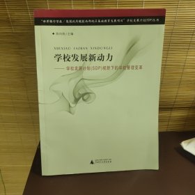 学校发展新动力