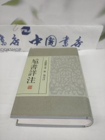 訄书详注