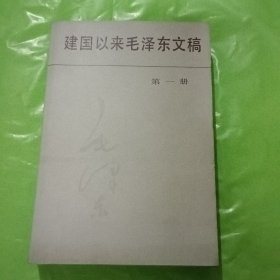 建国以来毛泽东文稿第一册