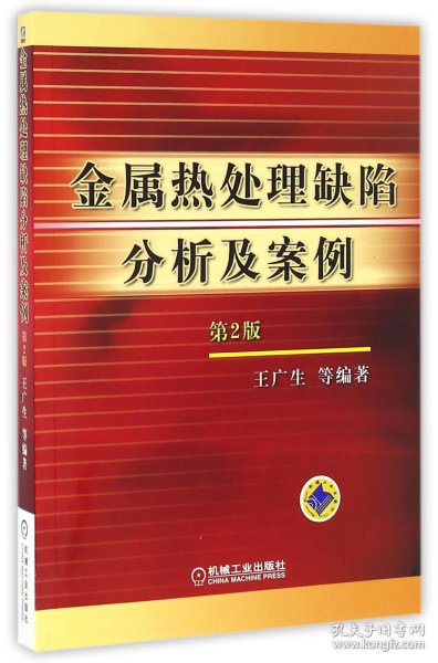 金属热处理缺陷分析及案例（第2版）