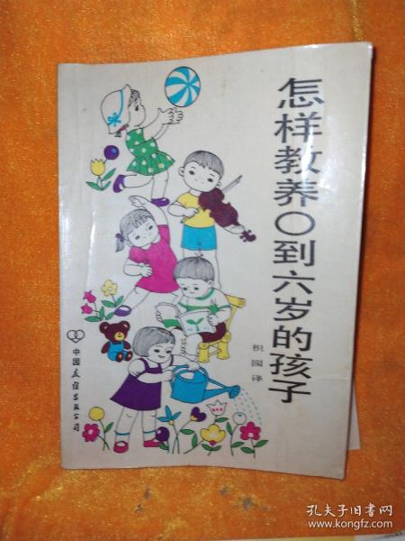 怎样教养0到6岁的孩子