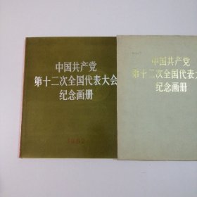 中国共产党第十二次全国代表大会纪念册！硬盒套