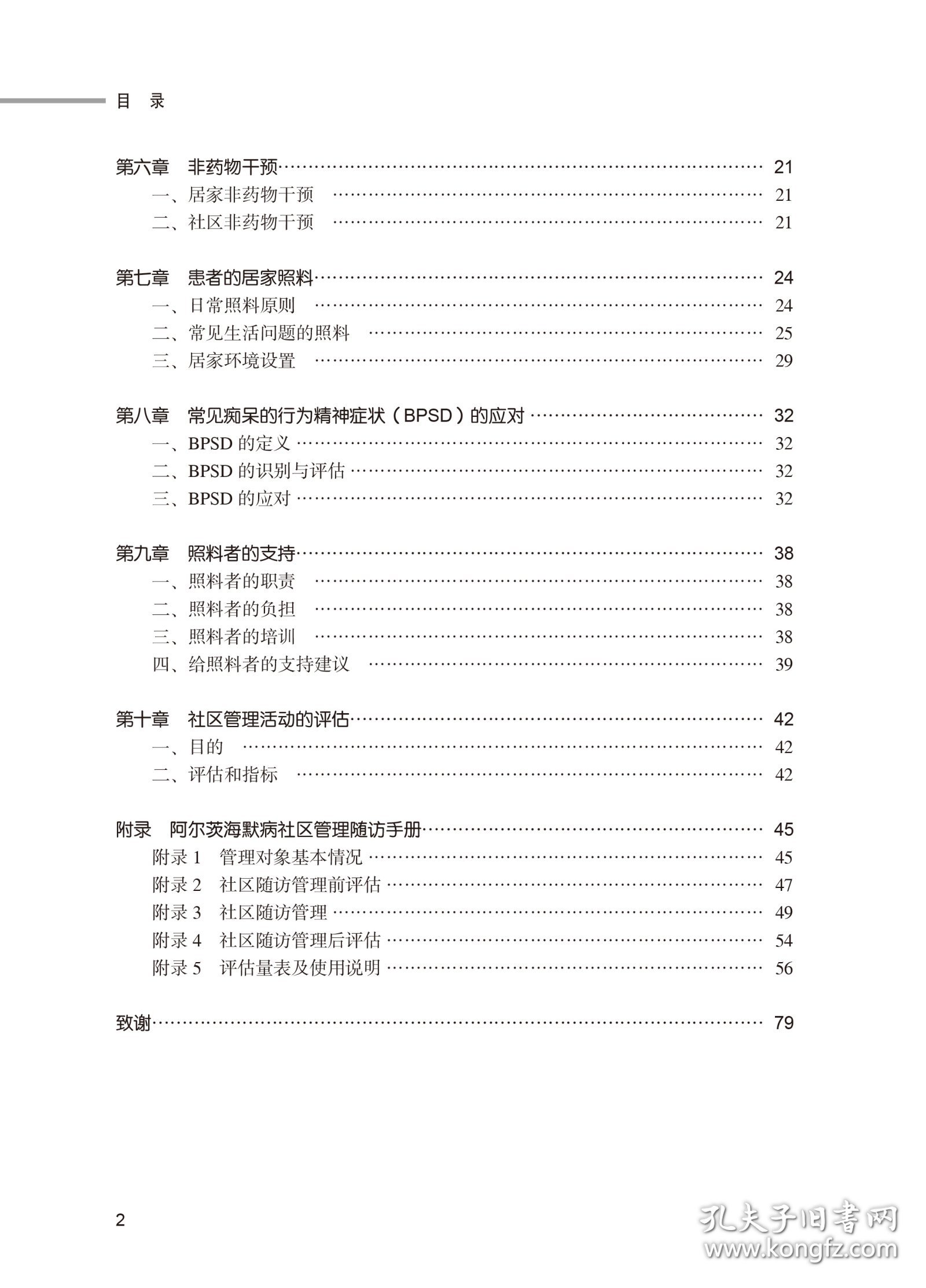 阿尔茨海默病社区管理方案