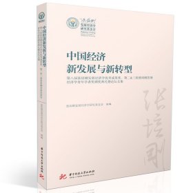 中国经济新发展与新转型【正版新书】