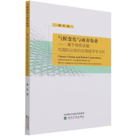 气候变化与雨养农业-基于微观证据与国际比较的生物经济学分析