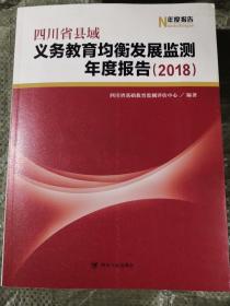 四川省县域义务教育均衡发展监测年度报告 2018