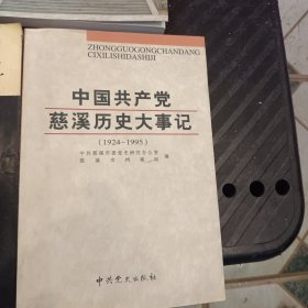 中国共产党慈溪历史大事记:1924～1995宁波地方史资料共计35合售