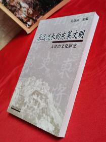 源远流长的东莱文明～大泽山文化研究