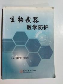 生物武器医学防护