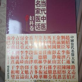 当代中医名家医话：妇科卷