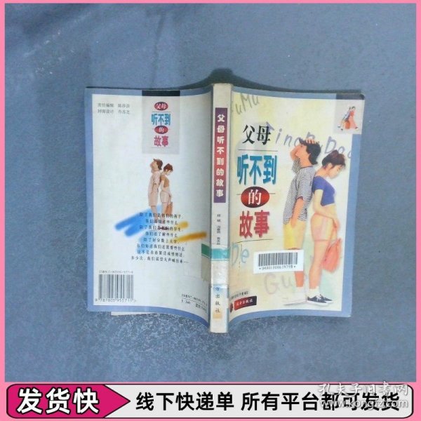 父母听不到的故事