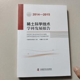 稀土科学技术学科发展报告（2014-2015）