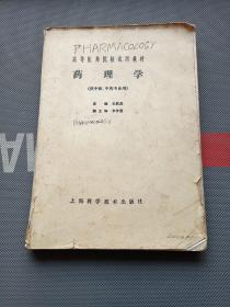 高等醫(yī)藥院校試用教材：藥理學(xué)（供中醫(yī)、中藥專業(yè)用）