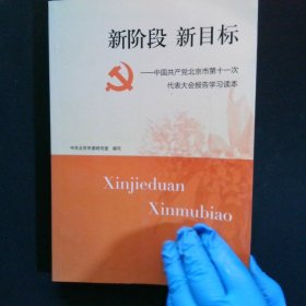 中国共产党北京市第十一次代表大会报告学习读本新阶段新目标