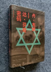 《达·芬奇密码（丹·布朗作品：插图珍藏版）》 [美]丹·布朗著 人民文学出版社 16开精装塑封全新