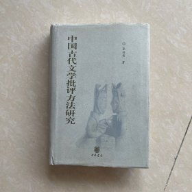 中国古代文学批评方法研究