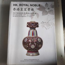 香港皇室贵族 2017 新加坡春季艺术品拍卖会 玉器 书画 瓷器 杂项 钱币 ’