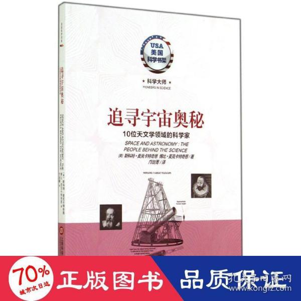 美国科学书架·科学大师系列·追寻宇宙奥秘：10位天文学领域的科学家