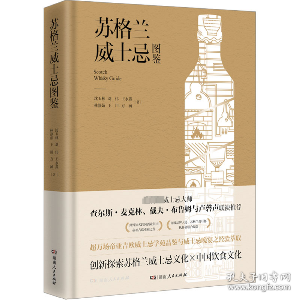 苏格兰威士忌图鉴（威士忌资深专家、苏格兰双耳杯执杯者联合编著，世界级跨国酒业公司帝亚吉欧权威之作，创新探索威士忌与中国菜的梦幻搭配）