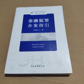 刑事犯罪办案指引丛书：金融犯罪办案指引