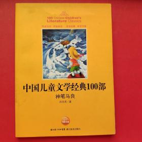 中国儿童文学经典书系：神笔马良（插图版）
