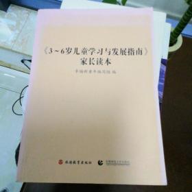 《3-～6岁儿童学习与发展指南》家长读本.