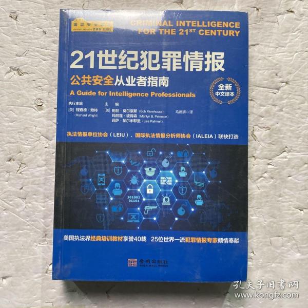 21世纪犯罪情报：公共安全从业者指南