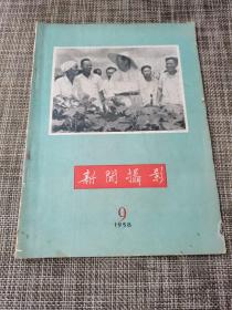 新闻摄影 1958 9