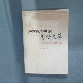 法官視野中的司法改革廣州法院司法改革文集