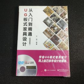 UG板式家具设计从入门到精通